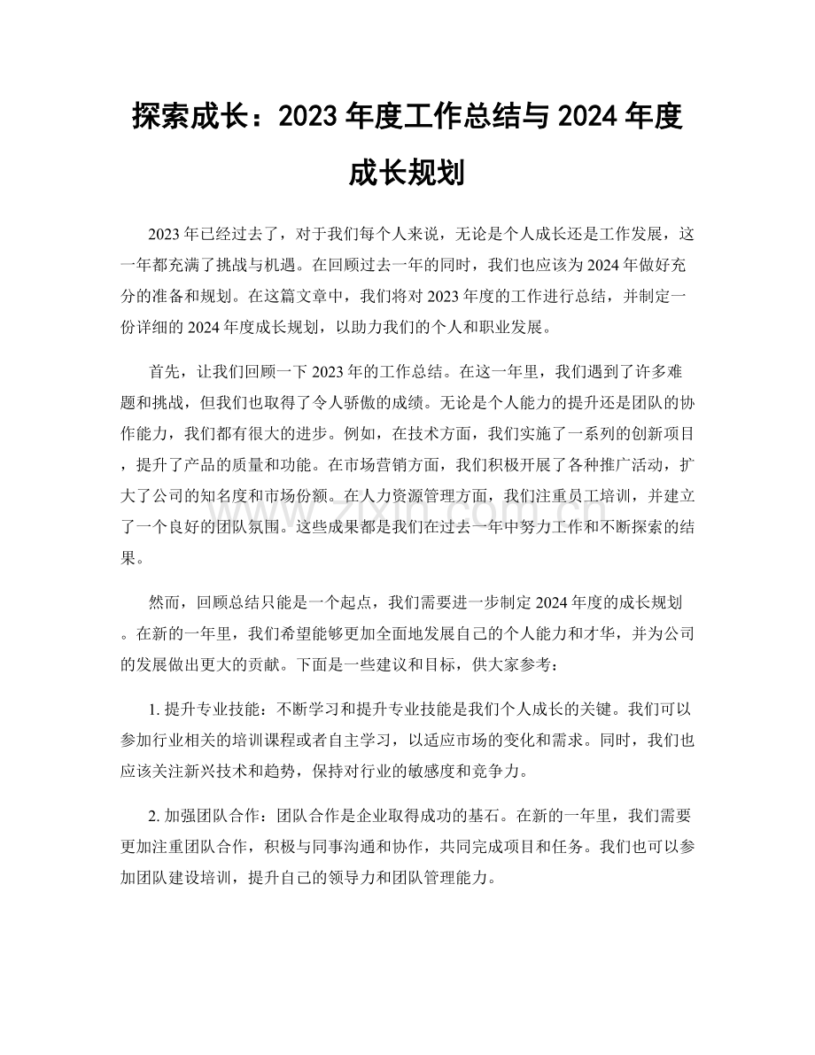 探索成长：2023年度工作总结与2024年度成长规划.docx_第1页