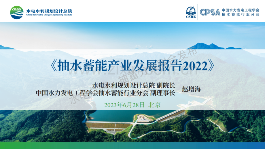 抽水储能产业发展报告2022.pdf_第1页