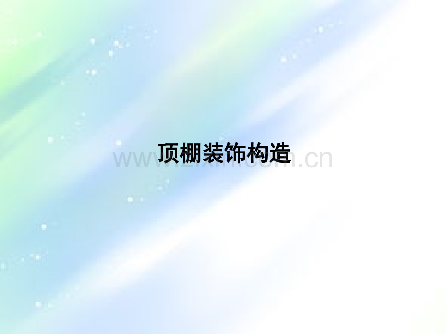 顶棚布置图.ppt_第1页