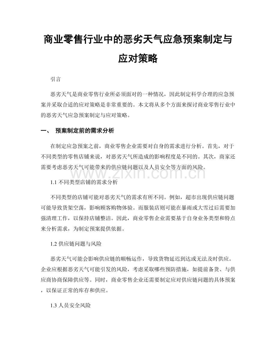 商业零售行业中的恶劣天气应急预案制定与应对策略.docx_第1页