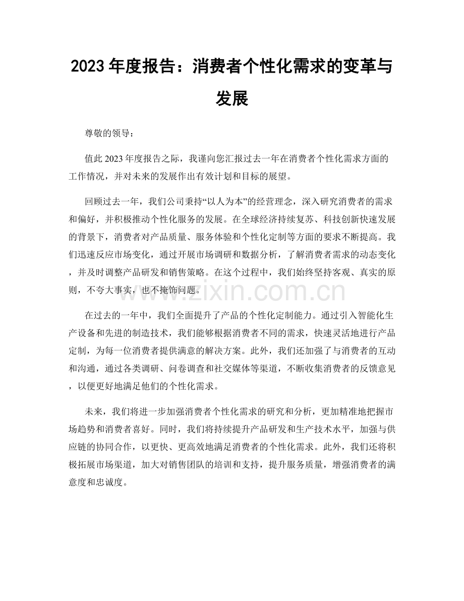 2023年度报告：消费者个性化需求的变革与发展.docx_第1页