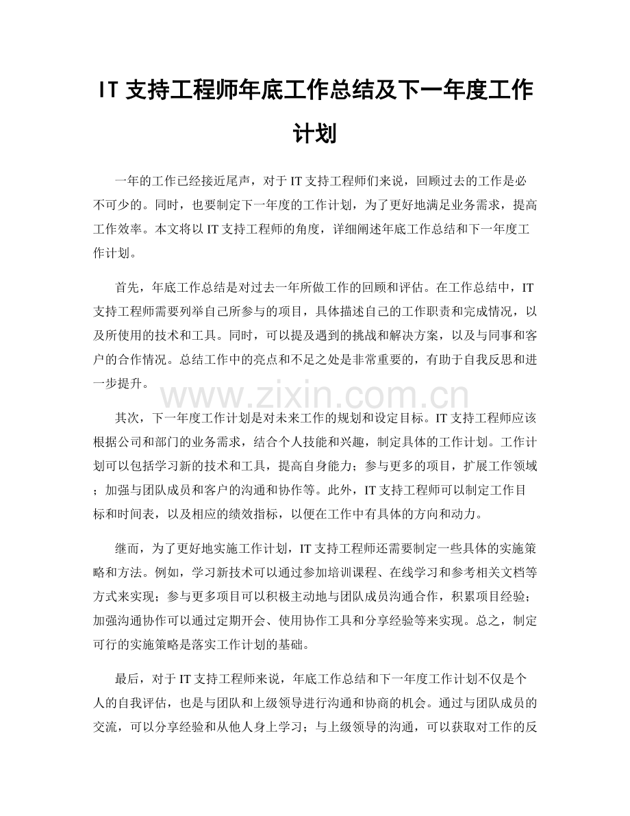 IT支持工程师年底工作总结及下一年度工作计划.docx_第1页