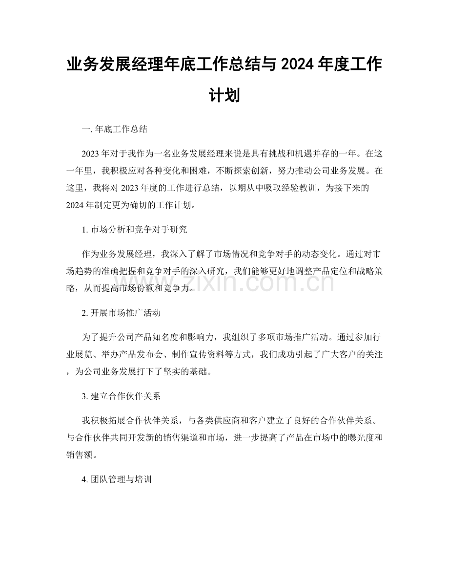 业务发展经理年底工作总结与2024年度工作计划.docx_第1页