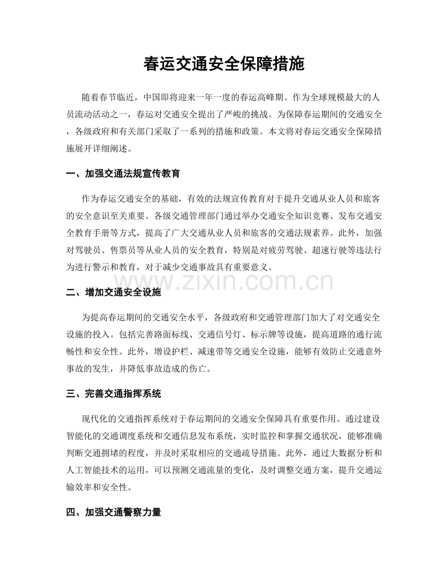 春运交通安全保障措施.docx_第1页