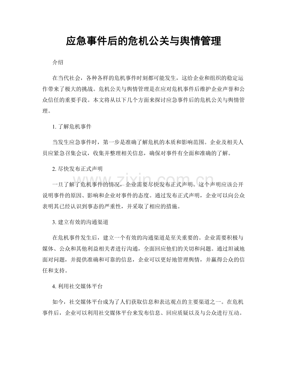 应急事件后的危机公关与舆情管理.docx_第1页