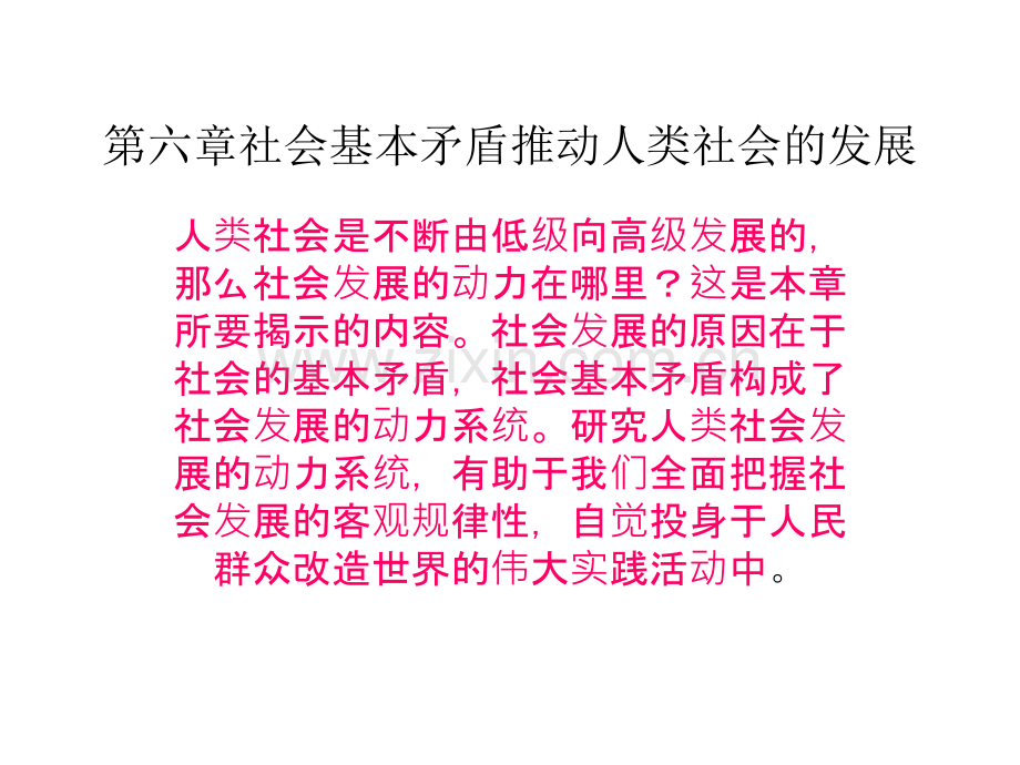 社会基本矛盾推动人类社会的发展要点.pptx_第1页