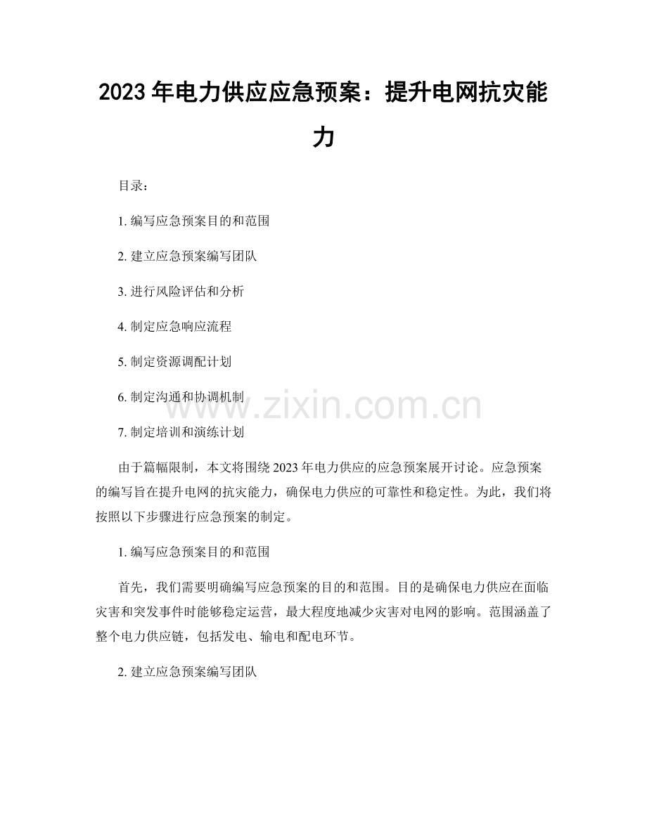 2023年电力供应应急预案：提升电网抗灾能力.docx_第1页