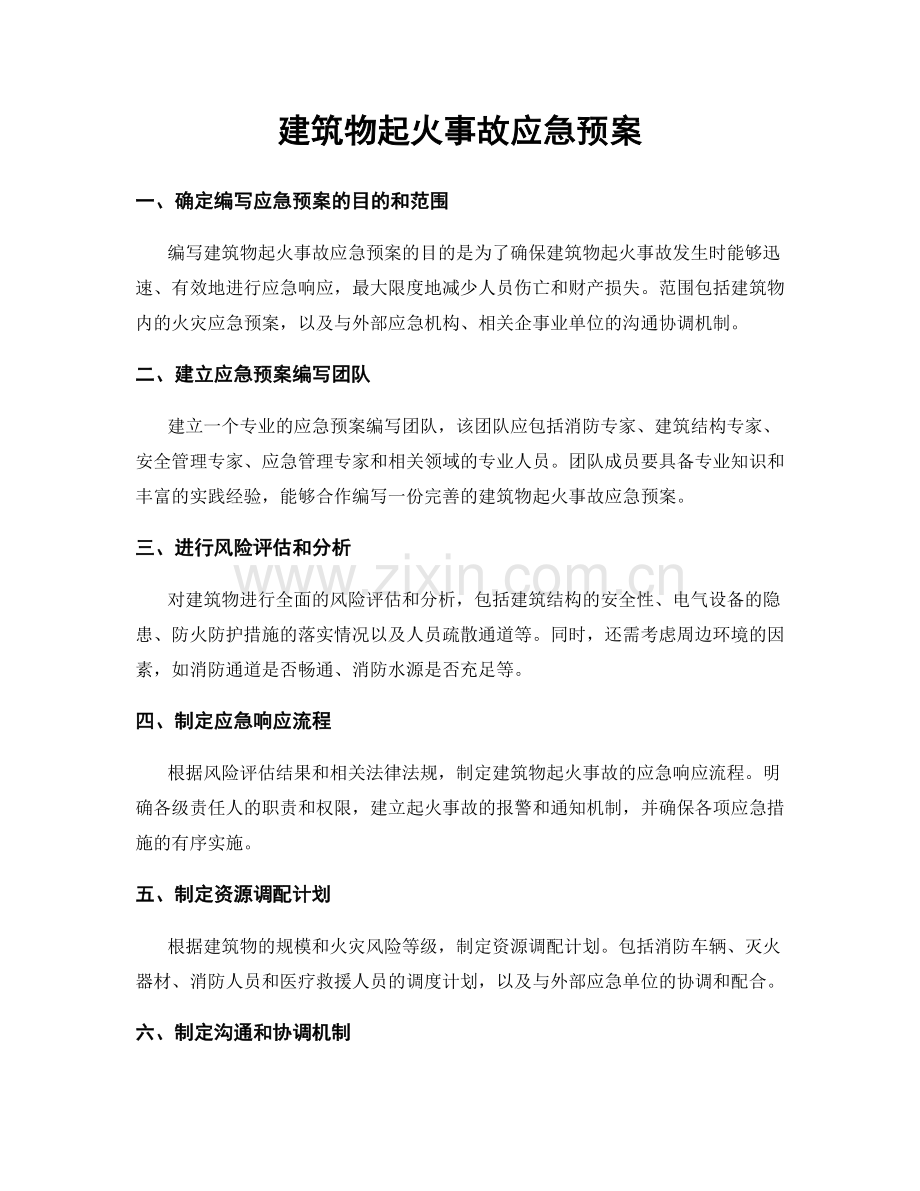 建筑物起火事故应急预案.docx_第1页