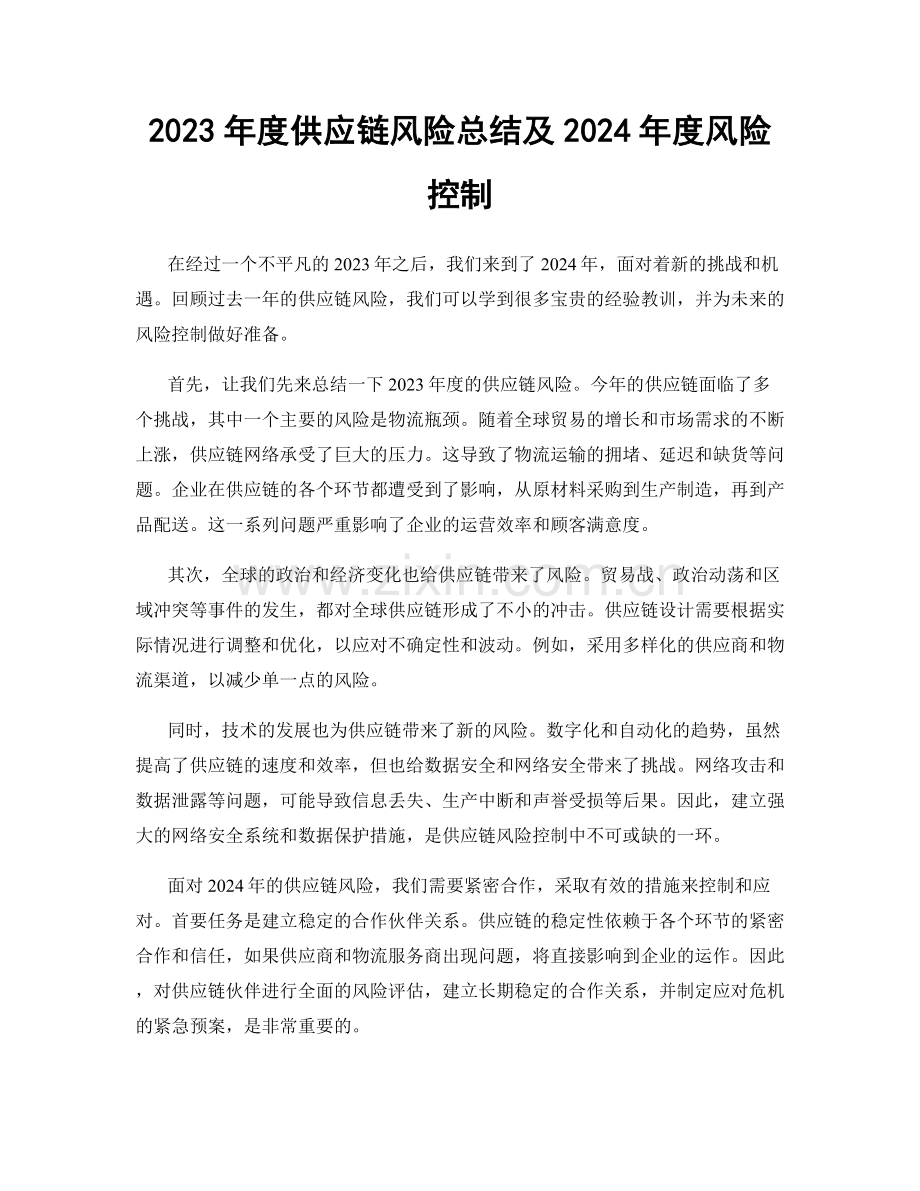 2023年度供应链风险总结及2024年度风险控制.docx_第1页