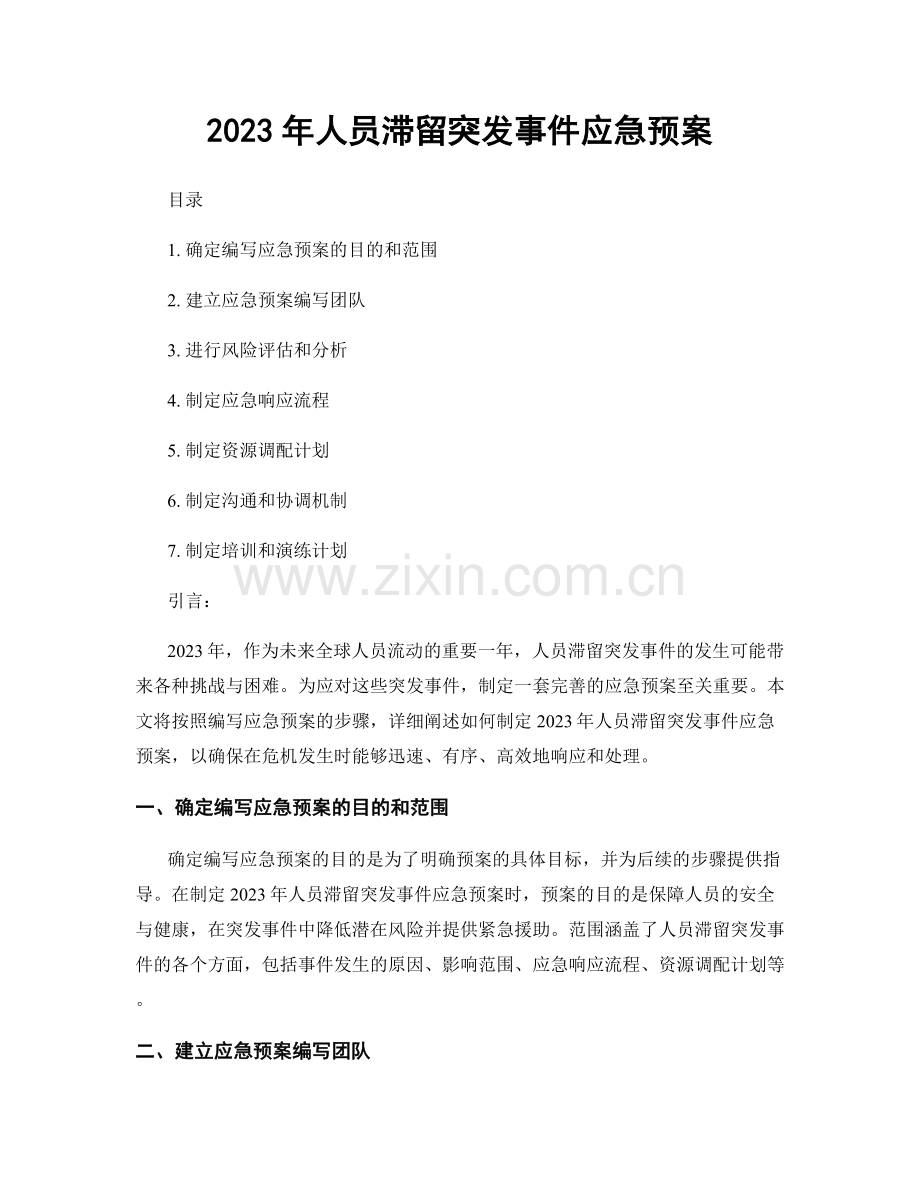 2023年人员滞留突发事件应急预案.docx_第1页