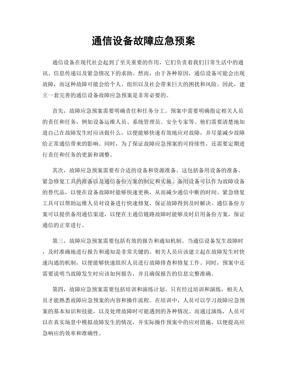 通信设备故障应急预案.docx_第1页