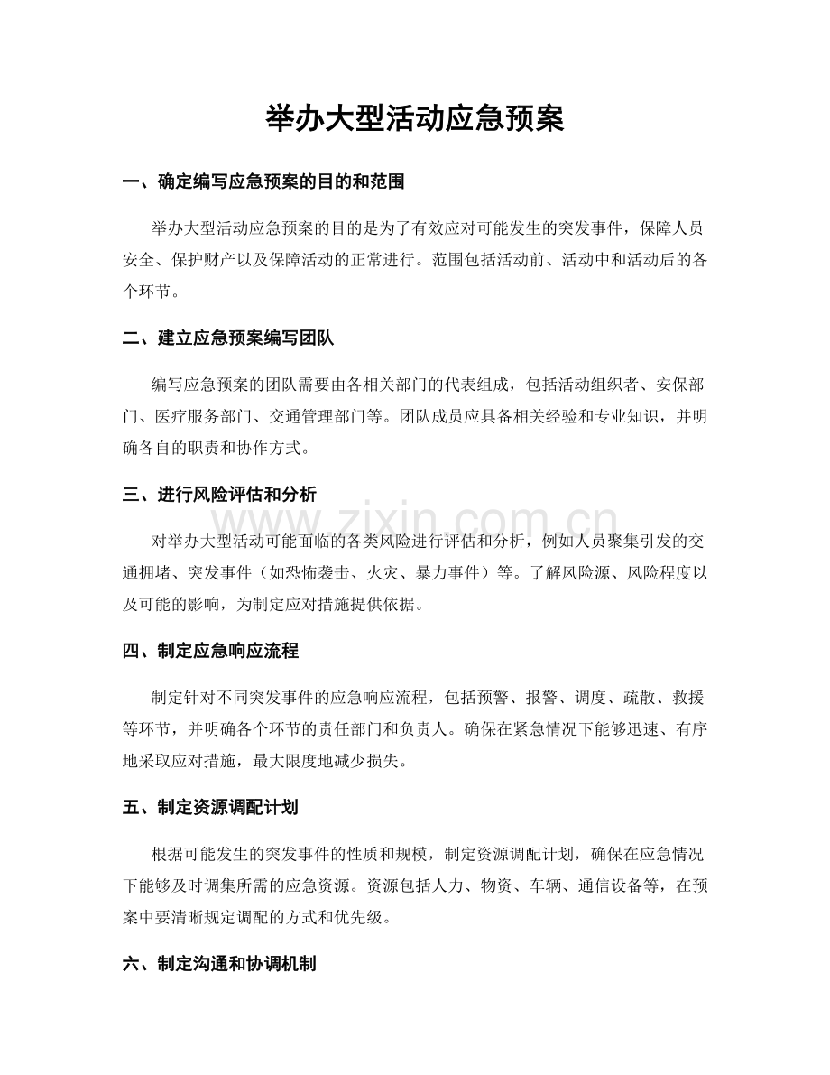 举办大型活动应急预案.docx_第1页