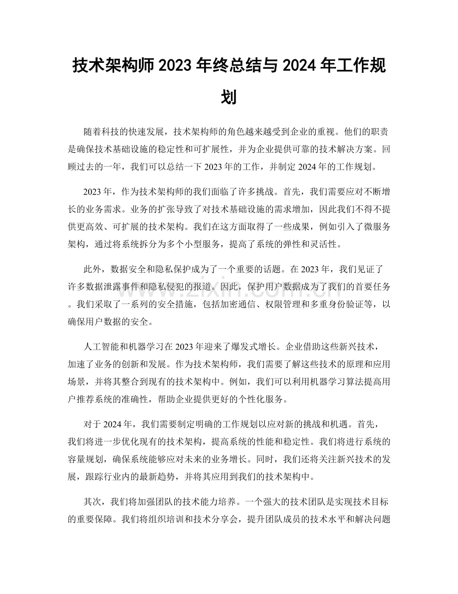 技术架构师2023年终总结与2024年工作规划.docx_第1页