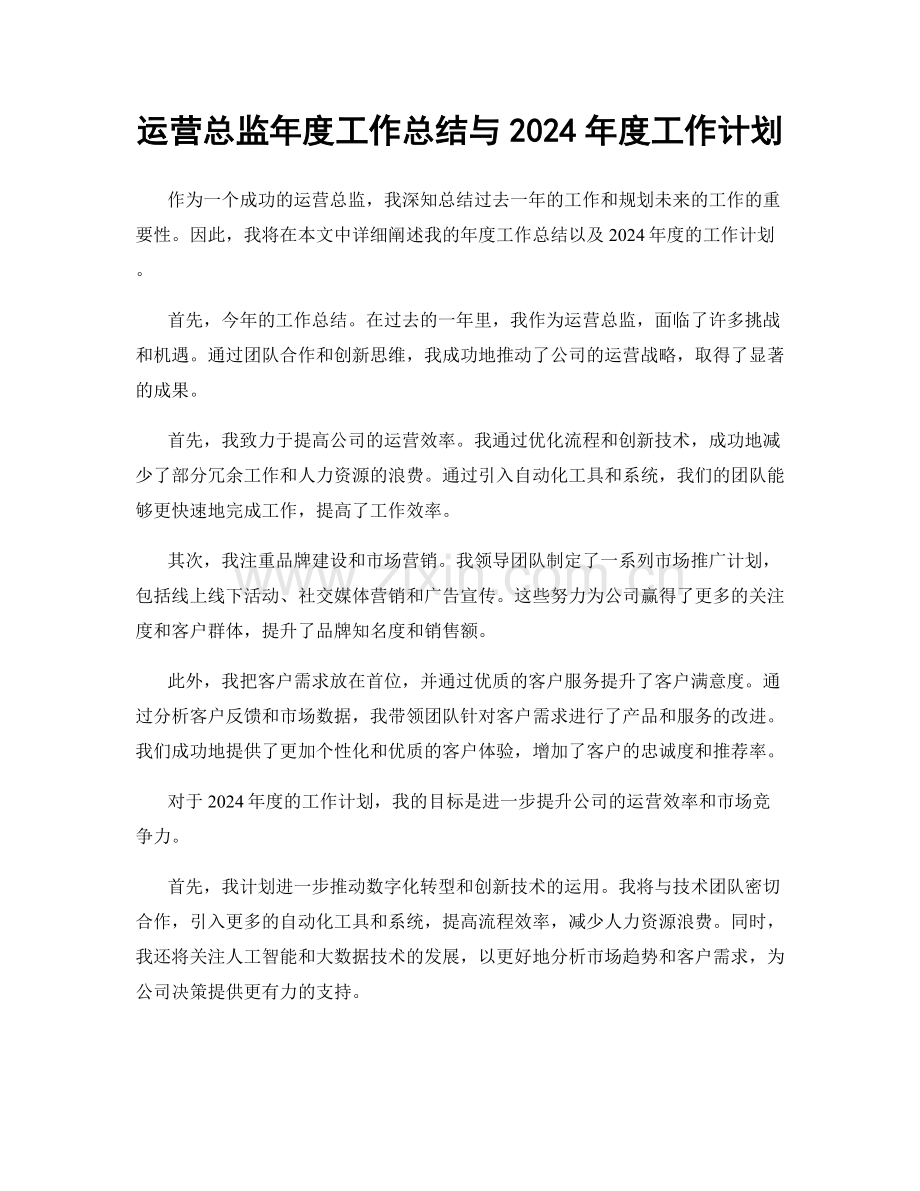 运营总监年度工作总结与2024年度工作计划.docx_第1页