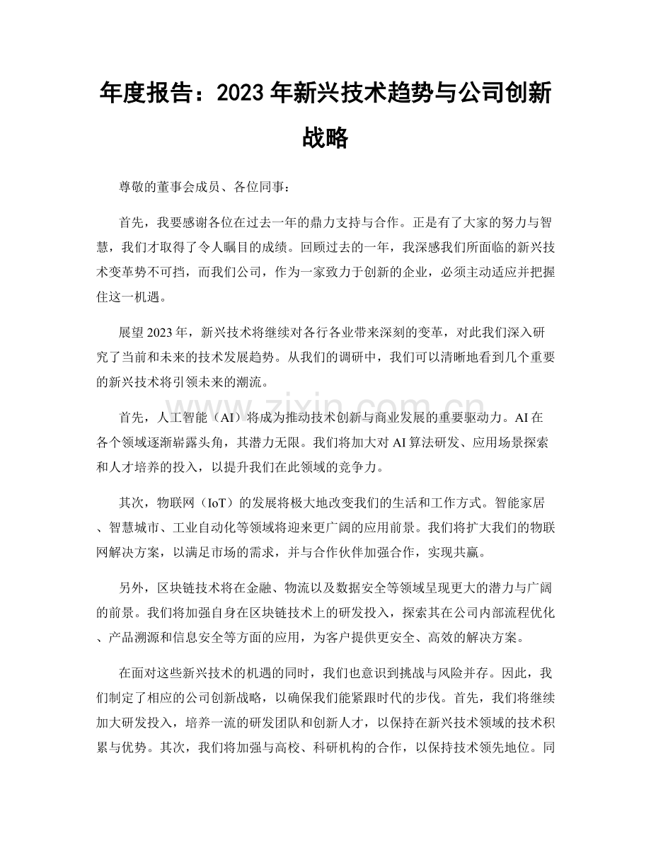 年度报告：2023年新兴技术趋势与公司创新战略.docx_第1页