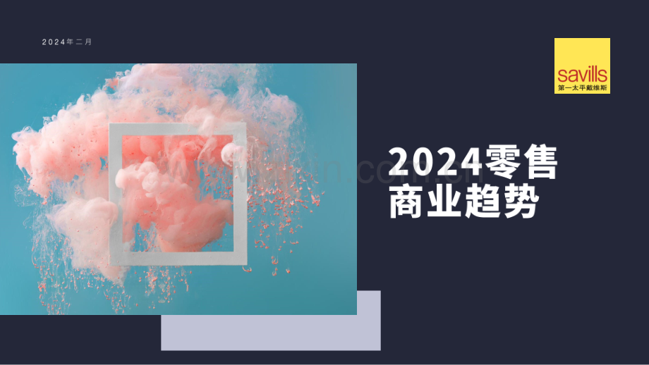 2024零售商业趋势.pdf_第1页