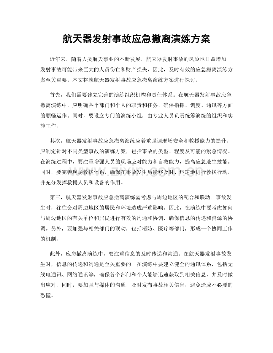 航天器发射事故应急撤离演练方案.docx_第1页