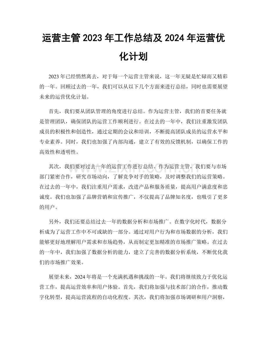 运营主管2023年工作总结及2024年运营优化计划.docx_第1页