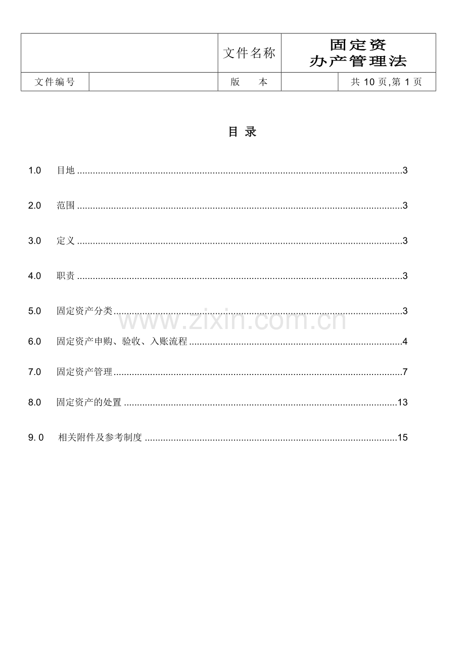 0401固定资产管理办法.doc_第1页