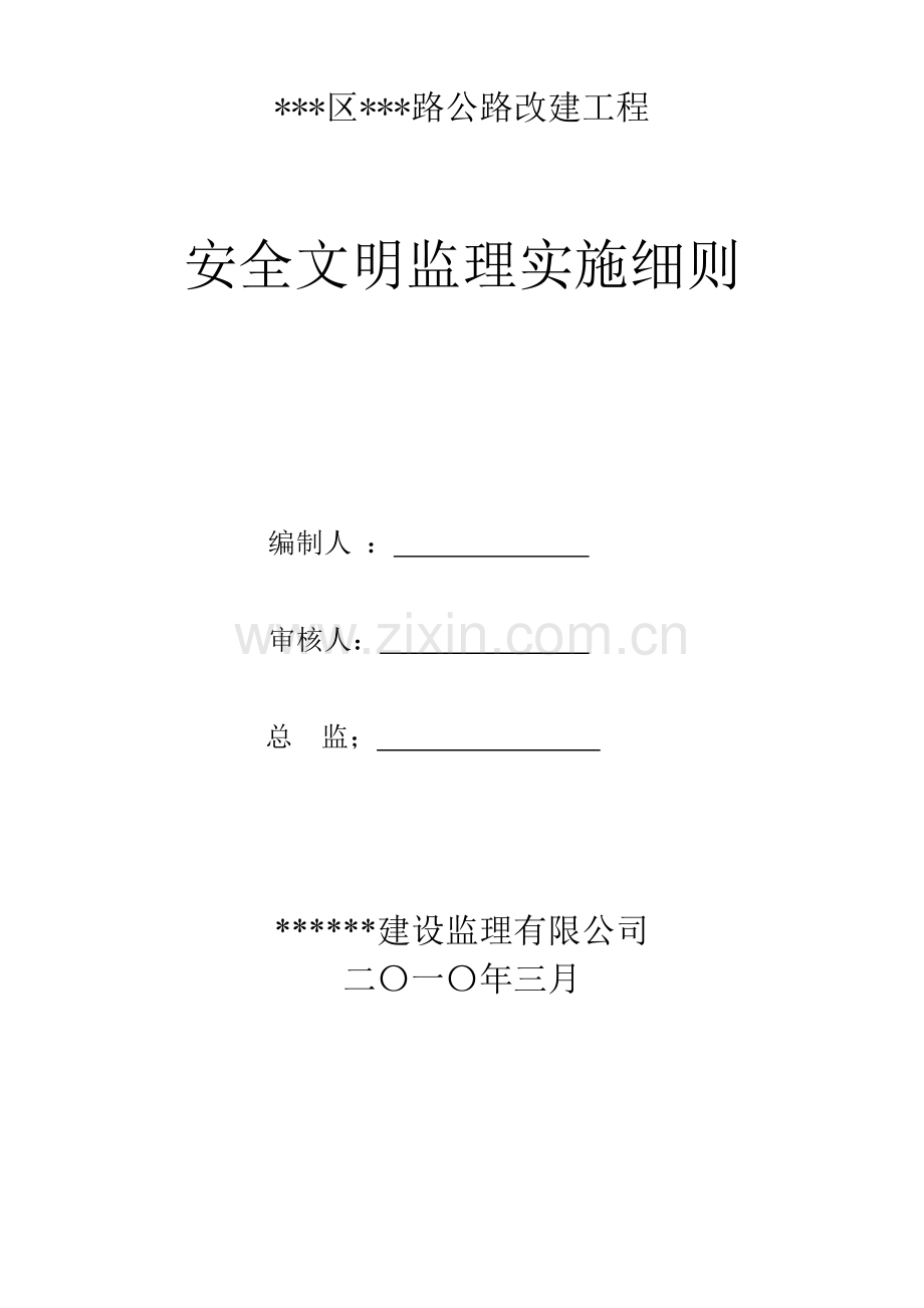 公路改建工程安明监理实施细则.docx_第1页