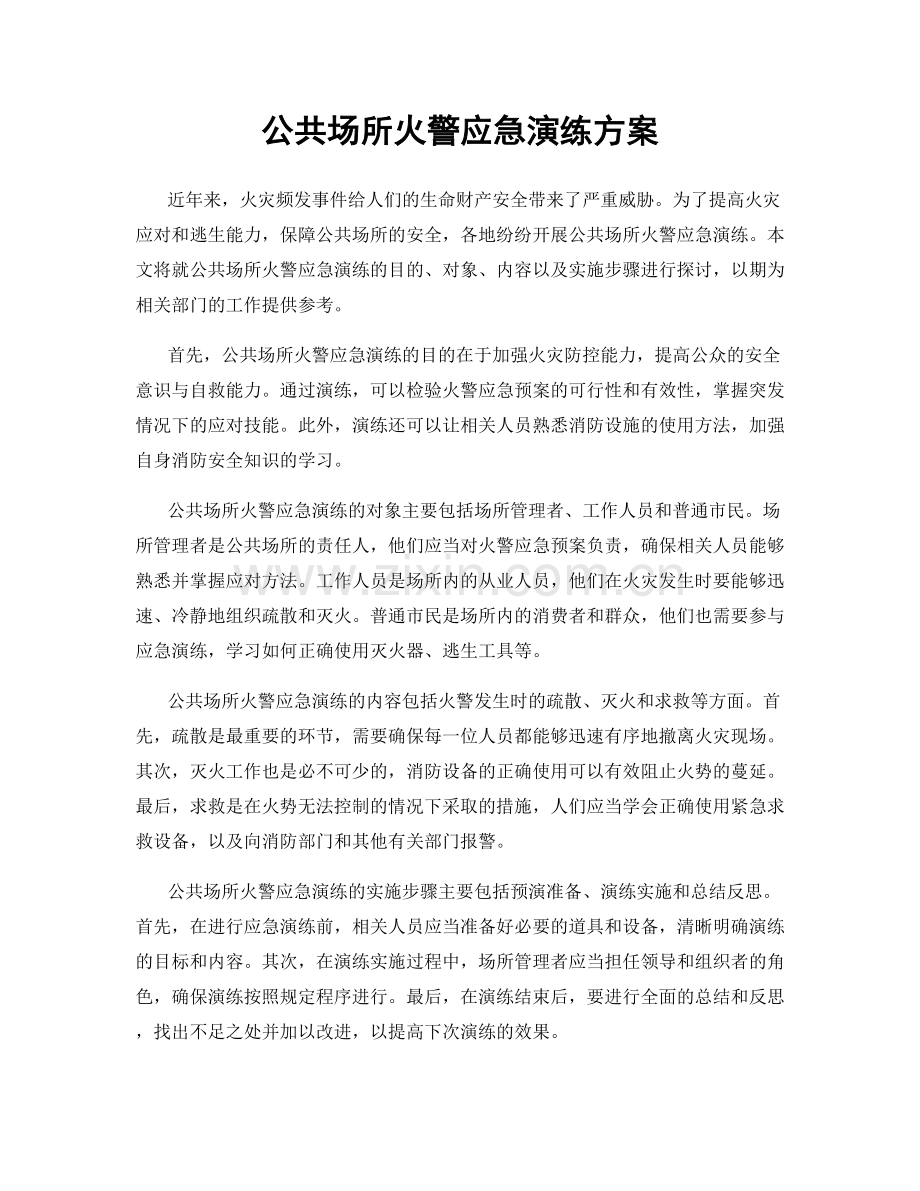 公共场所火警应急演练方案.docx_第1页