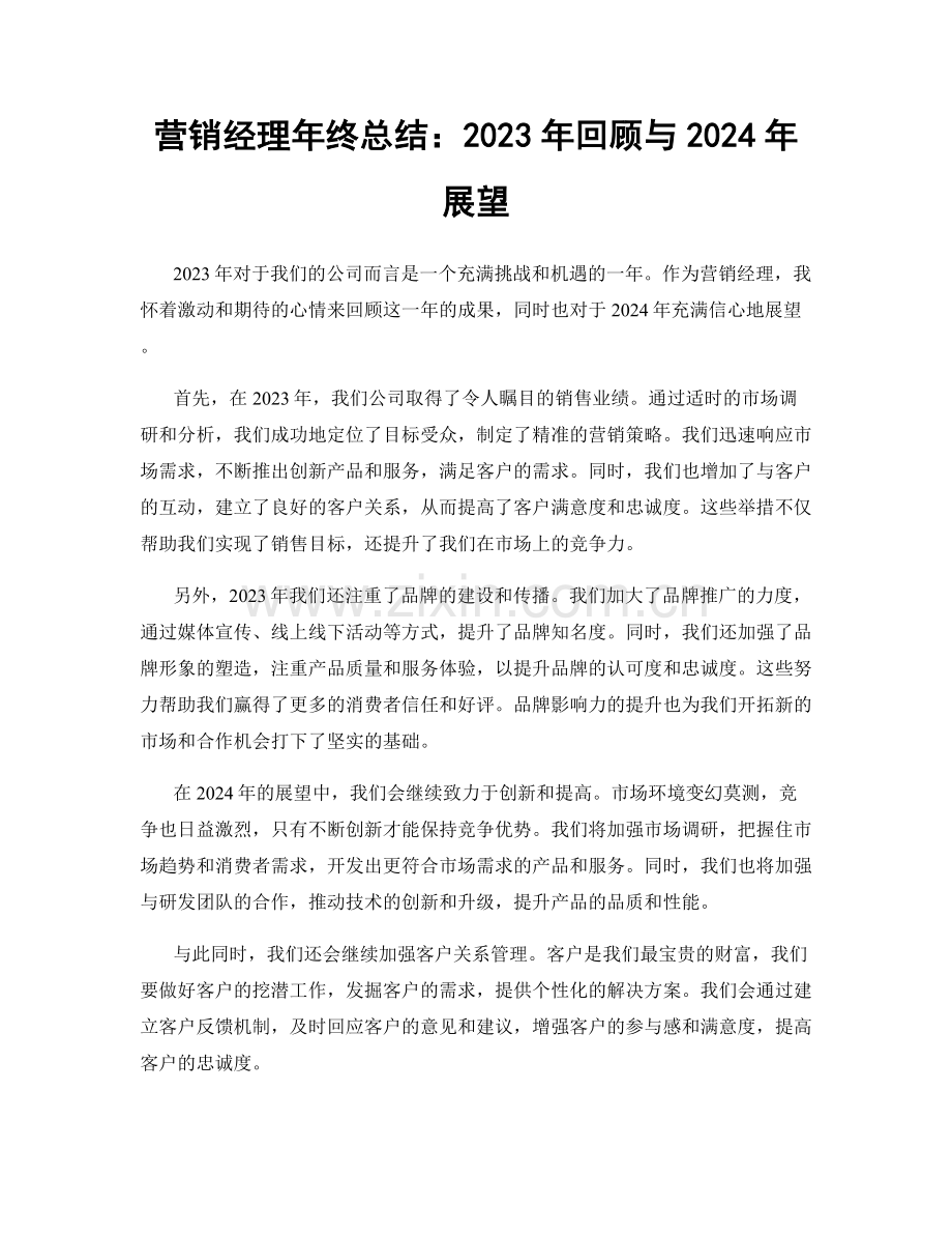 营销经理年终总结：2023年回顾与2024年展望.docx_第1页