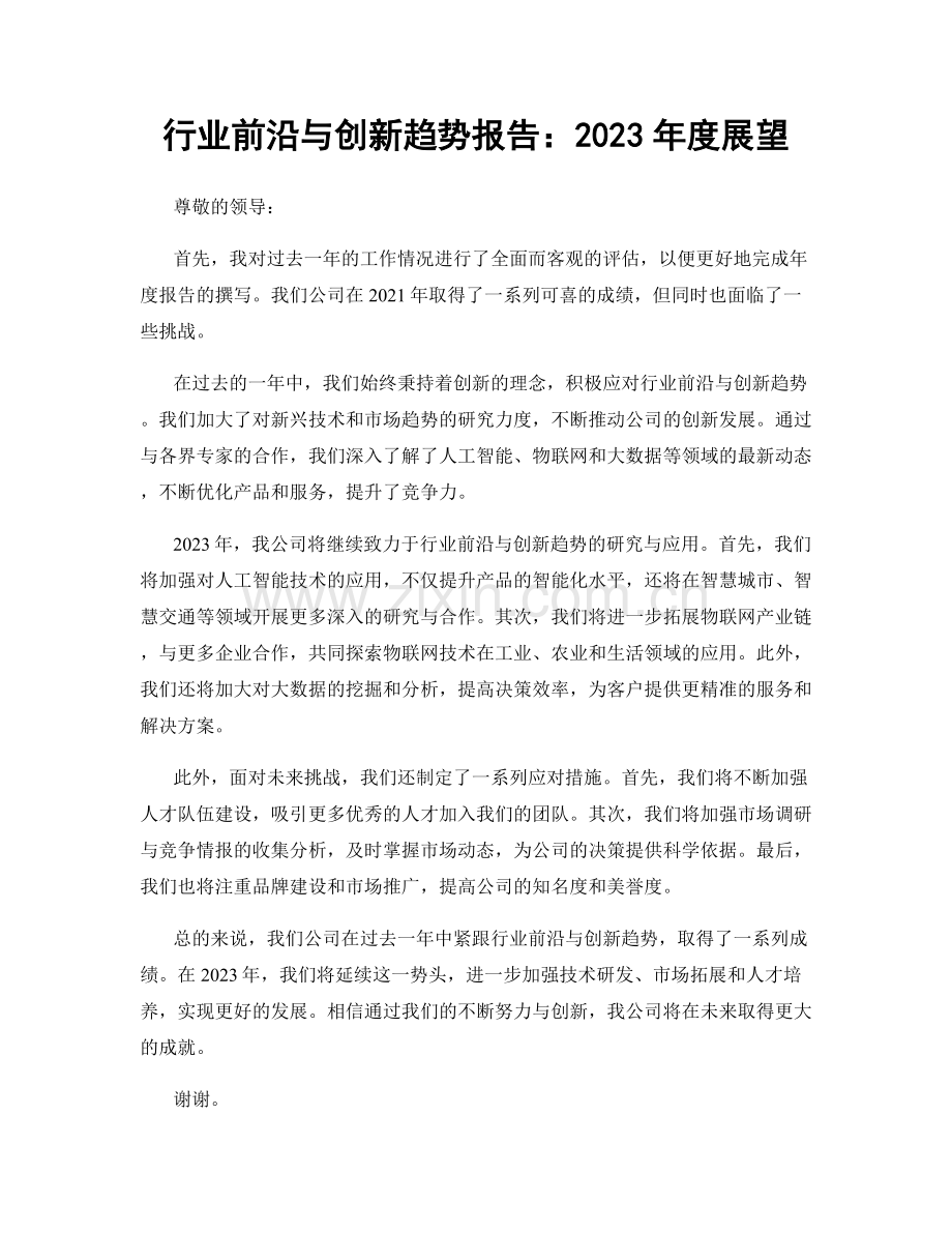 行业前沿与创新趋势报告：2023年度展望.docx_第1页