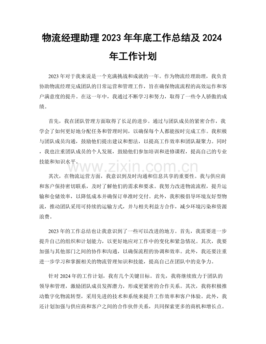 物流经理助理2023年年底工作总结及2024年工作计划.docx_第1页