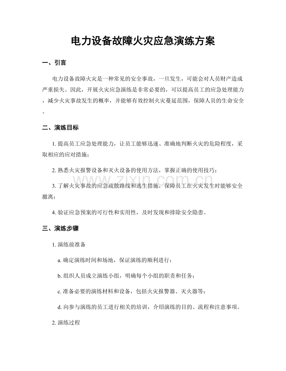 电力设备故障火灾应急演练方案.docx_第1页