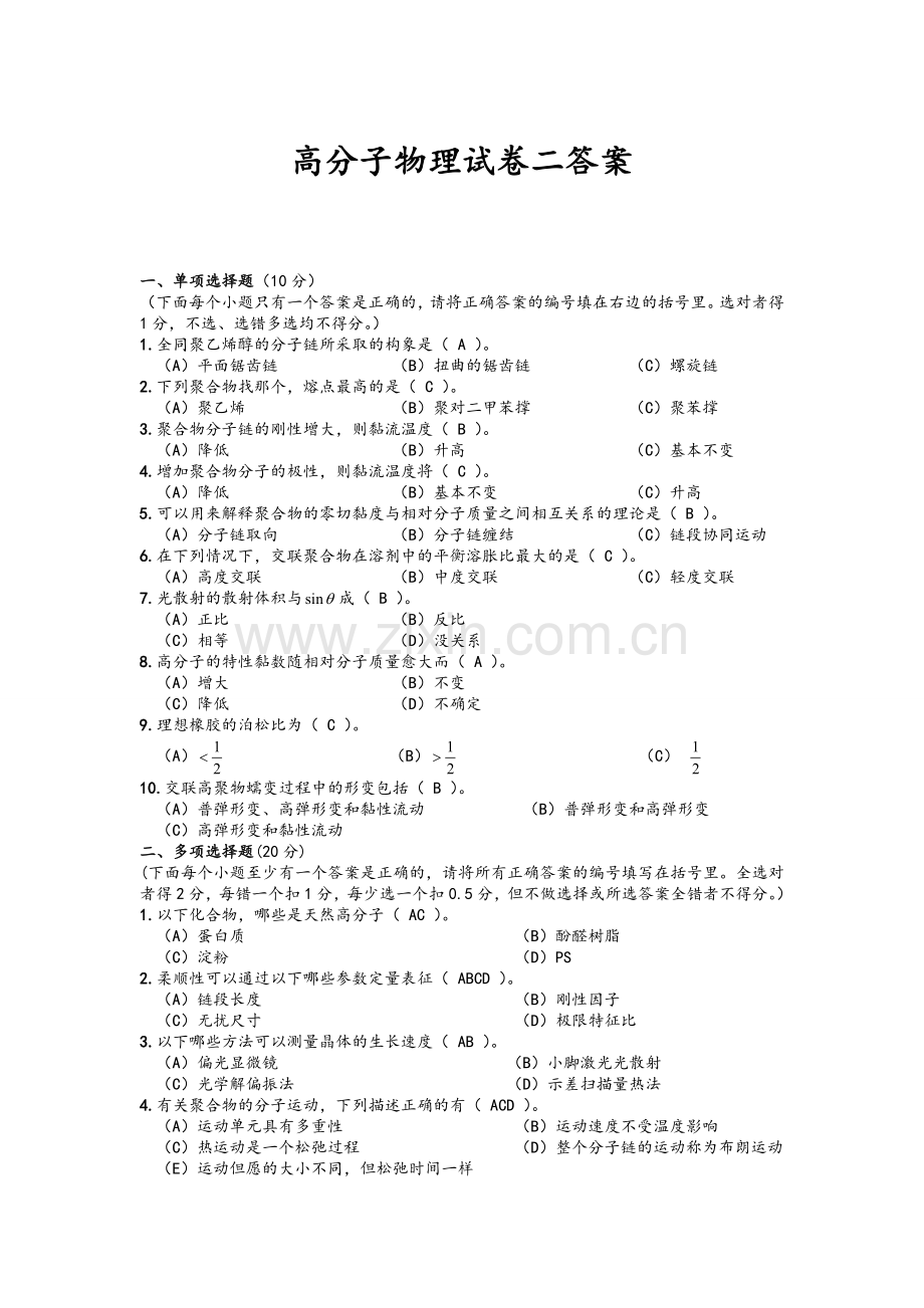 高分子物理试卷四答案.doc_第1页