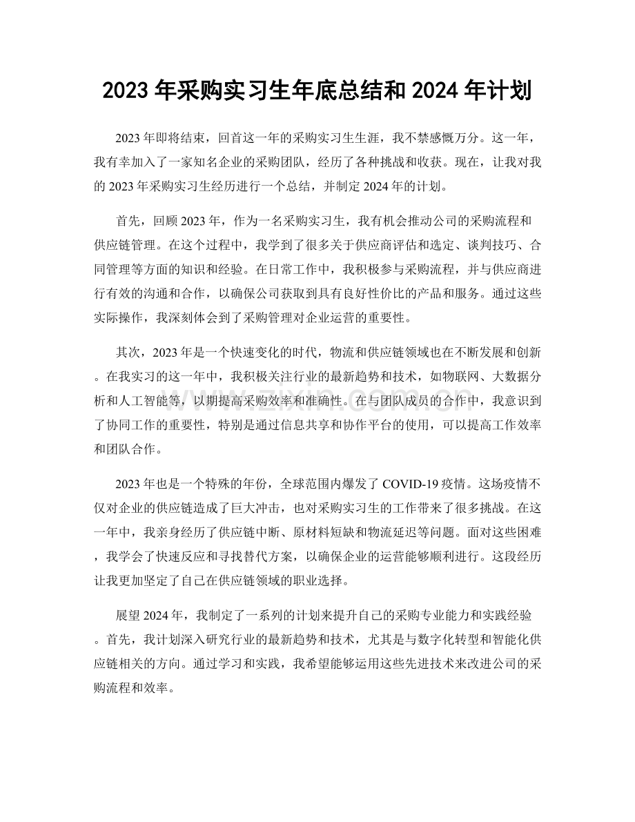 2023年采购实习生年底总结和2024年计划.docx_第1页