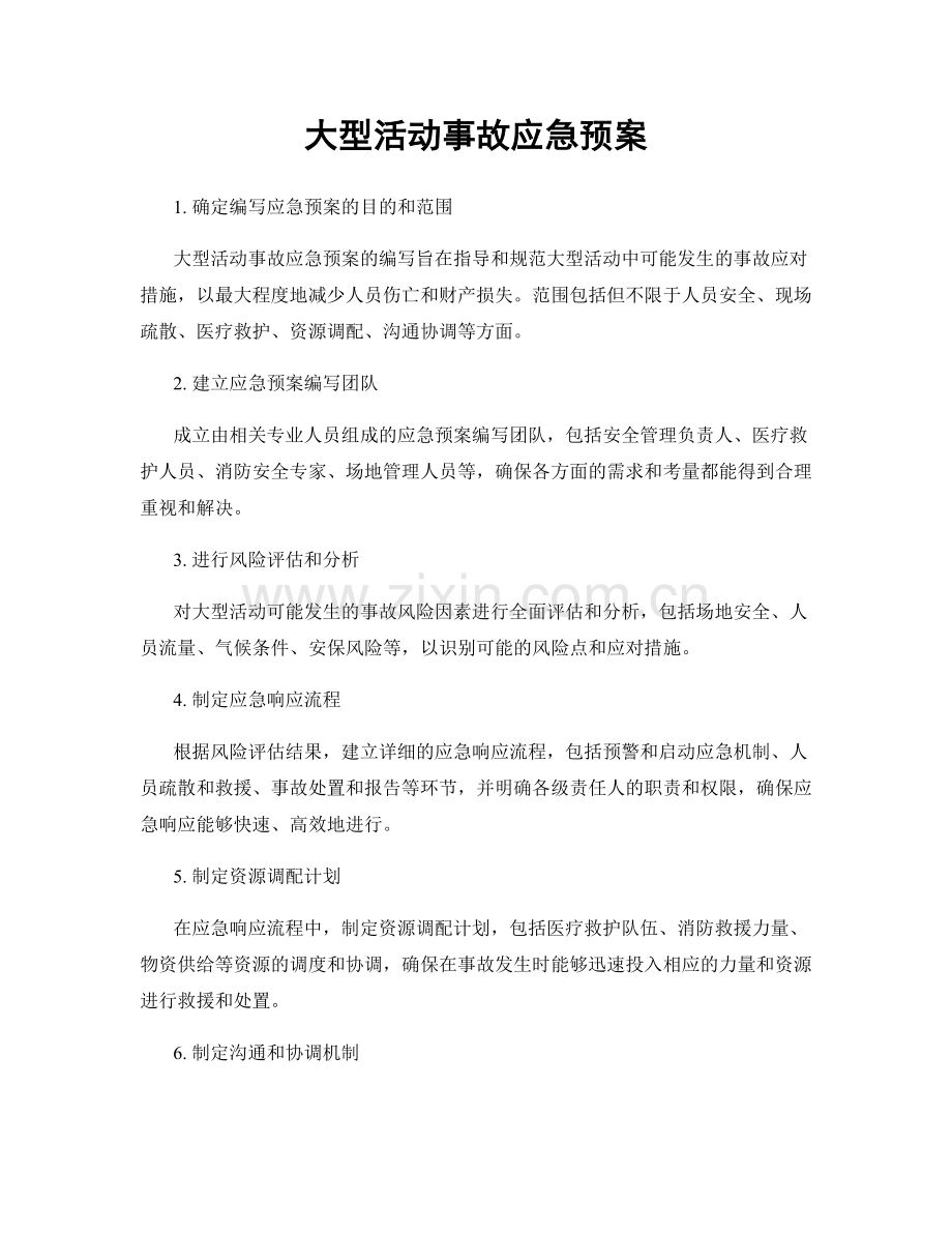 大型活动事故应急预案.docx_第1页