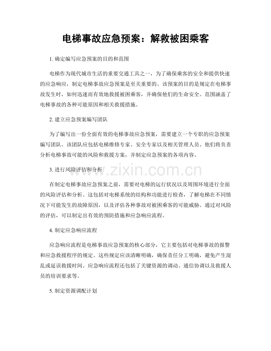 电梯事故应急预案：解救被困乘客.docx_第1页