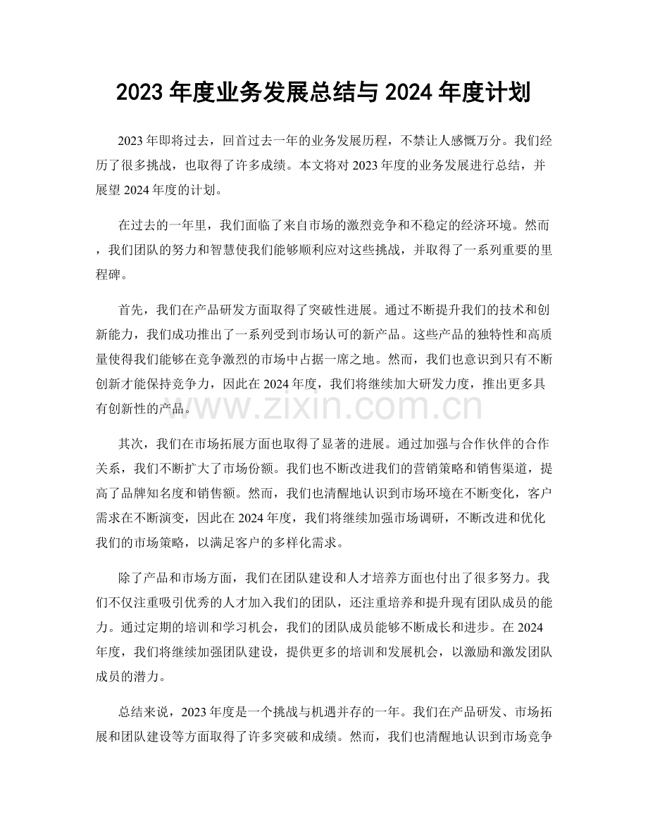 2023年度业务发展总结与2024年度计划.docx_第1页