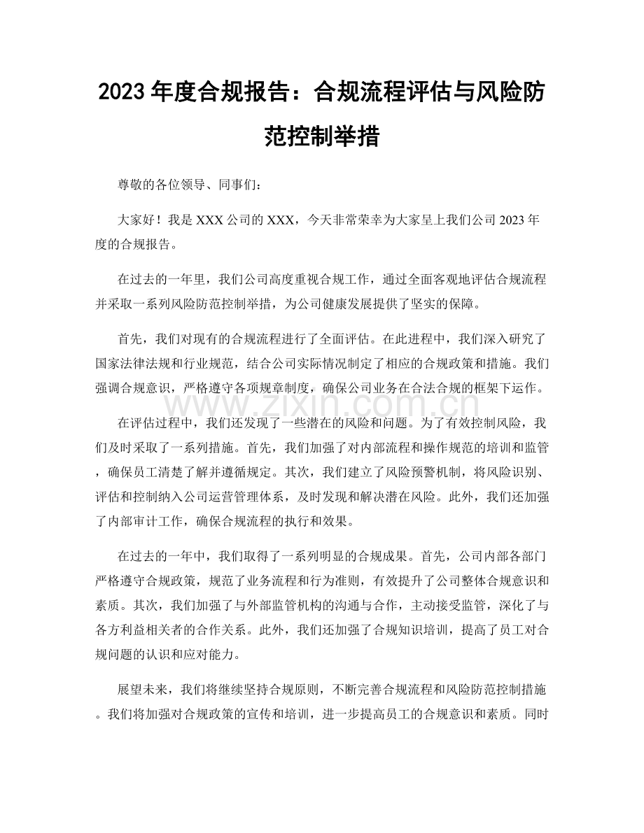 2023年度合规报告：合规流程评估与风险防范控制举措.docx_第1页