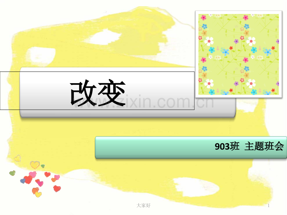 主题班会：改变.ppt_第1页