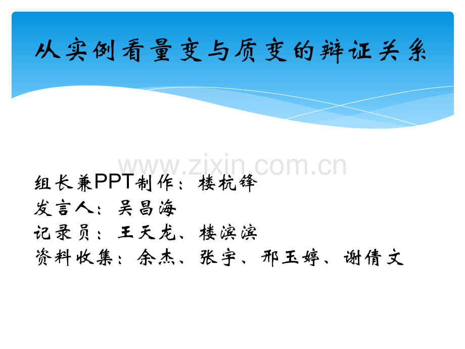 从实例看量变与质变的辩证.pptx_第1页