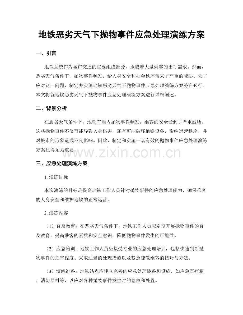 地铁恶劣天气下抛物事件应急处理演练方案.docx_第1页