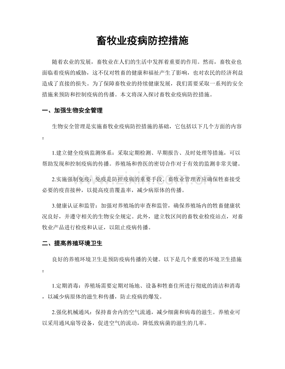 畜牧业疫病防控措施.docx_第1页