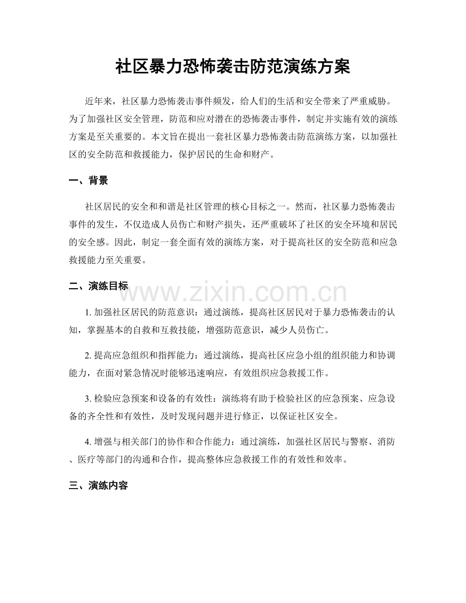 社区暴力恐怖袭击防范演练方案.docx_第1页