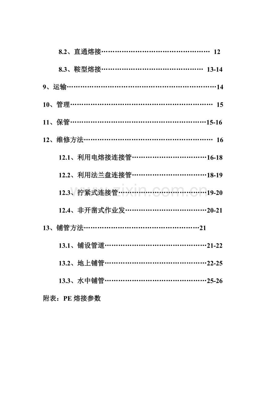 给水管的施工安装手册.docx_第3页