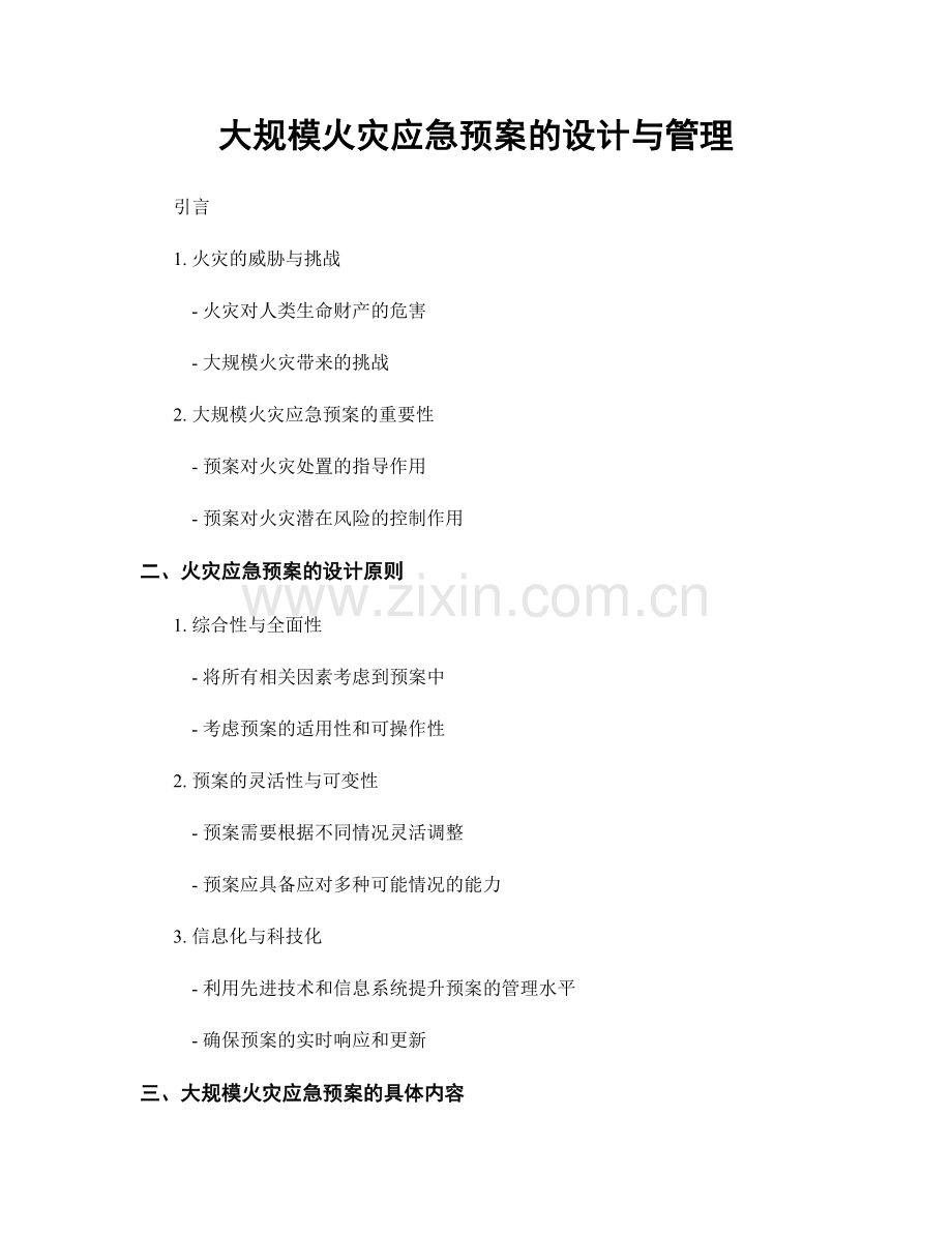 大规模火灾应急预案的设计与管理.docx_第1页