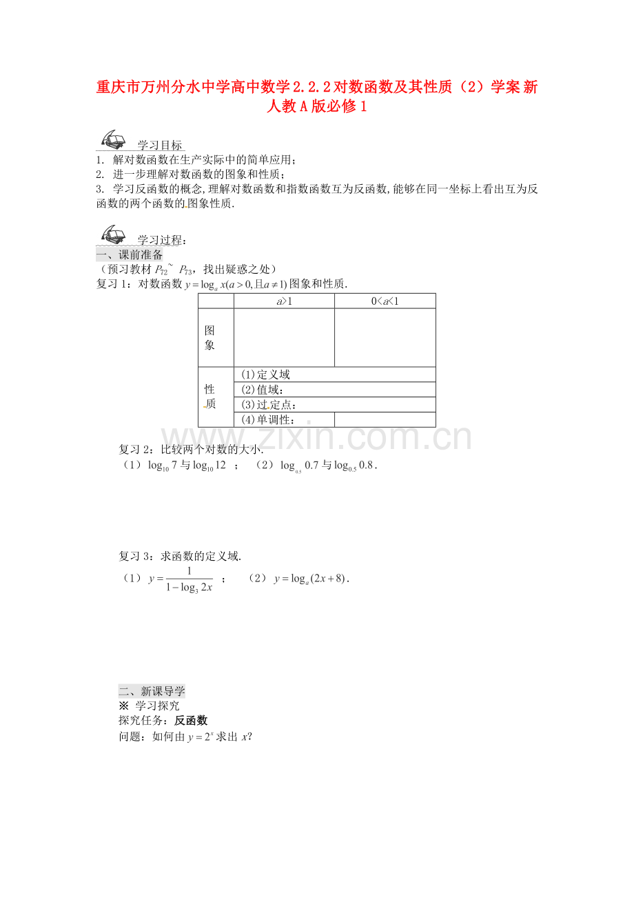 2018人教A版数学必修一2.2.2《对数函数及其性质》(2)学案.docx_第1页