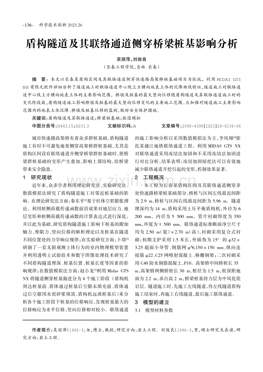 盾构隧道及其联络通道侧穿桥梁桩基影响分析.pdf_第1页