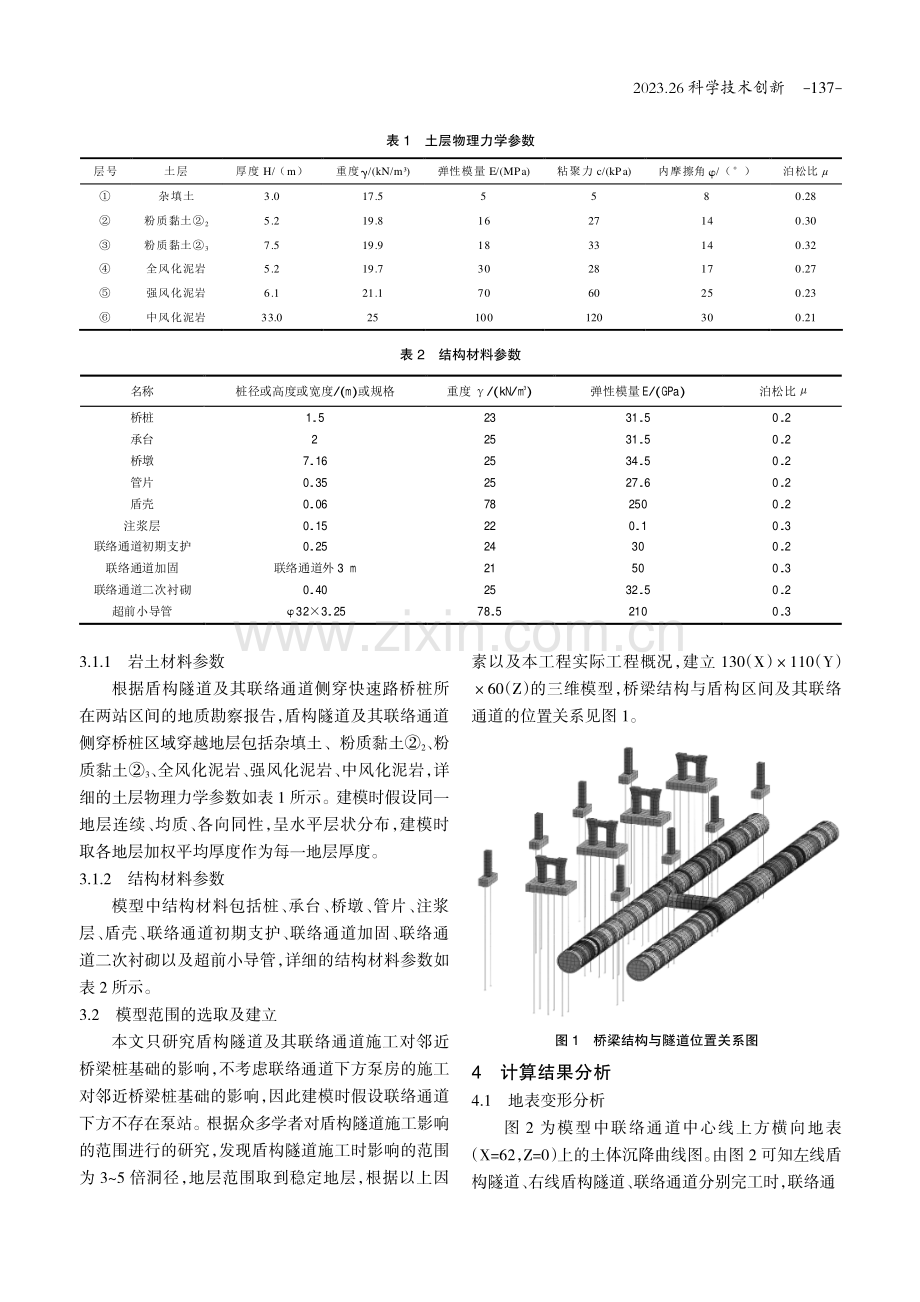 盾构隧道及其联络通道侧穿桥梁桩基影响分析.pdf_第2页