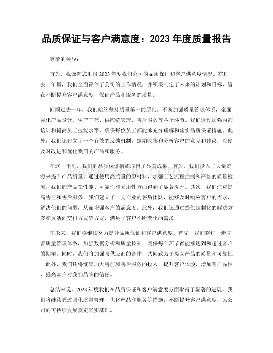 品质保证与客户满意度：2023年度质量报告.docx_第1页