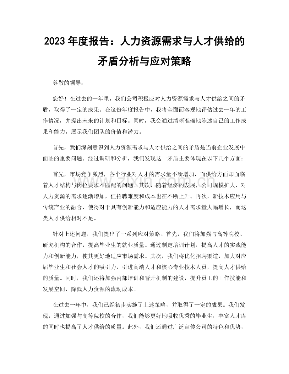 2023年度报告：人力资源需求与人才供给的矛盾分析与应对策略.docx_第1页