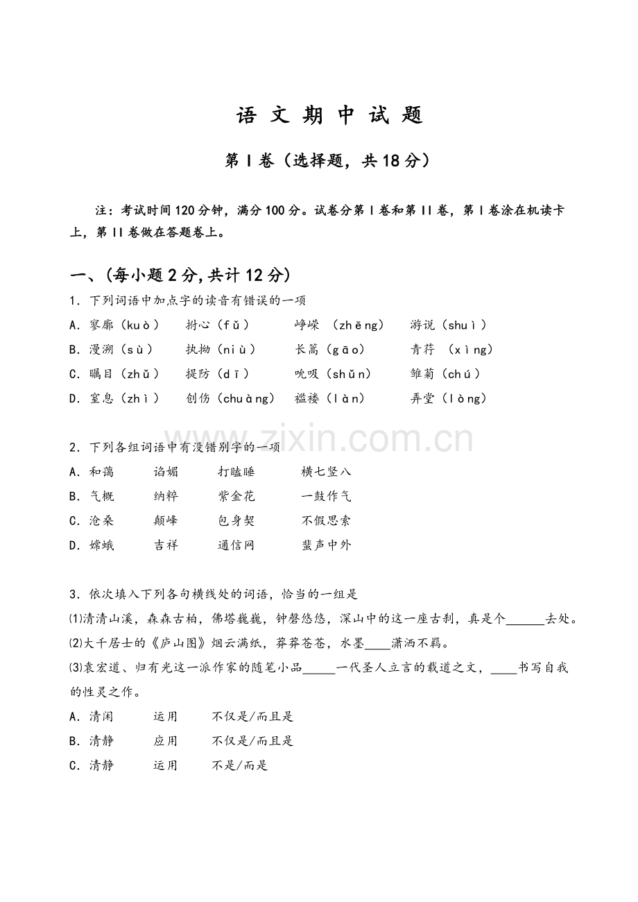 高一语文必修一期中考试试题(答案).doc_第1页