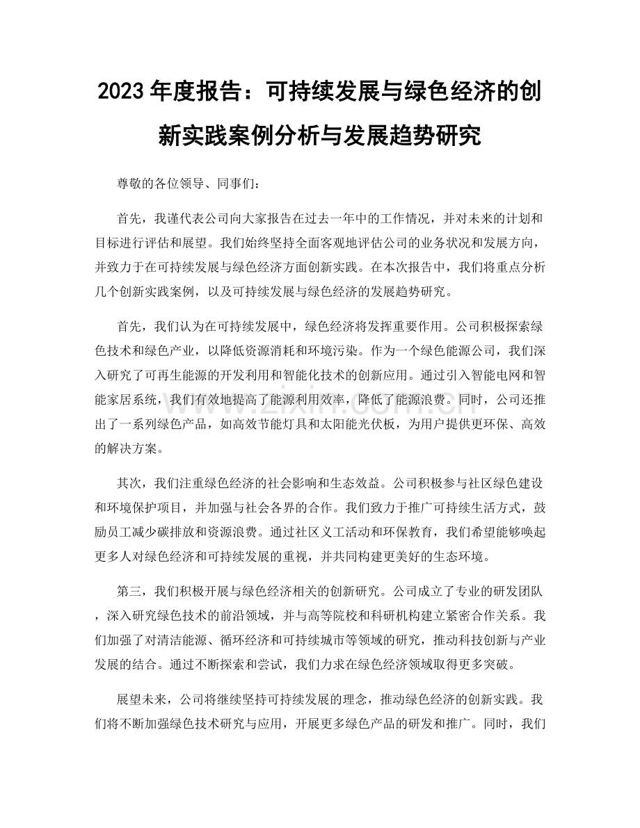 2023年度报告：可持续发展与绿色经济的创新实践案例分析与发展趋势研究.docx_第1页