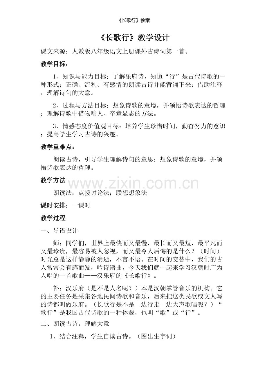 《长歌行》教案.doc_第1页